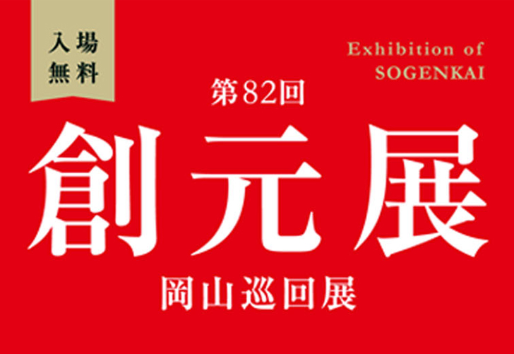 第82回創元展岡山巡回展のお知らせ