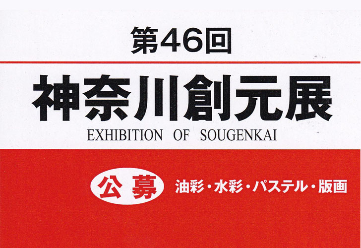 第46回神奈川創元展のお知らせ
