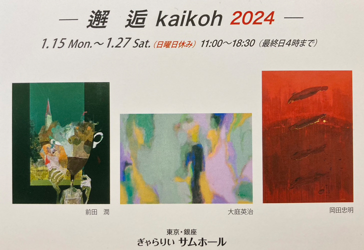 邂逅kaikoh2024