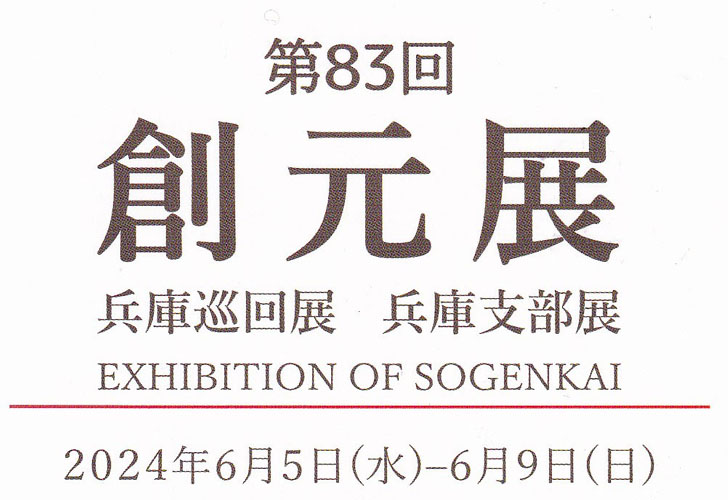 第83回創元展 兵庫巡回展