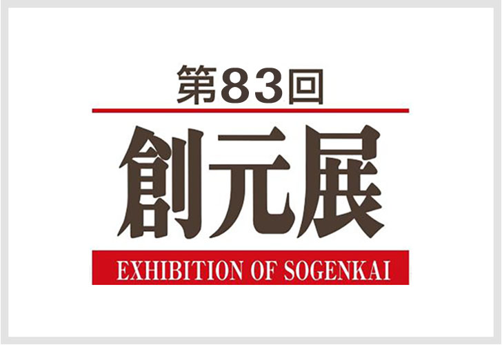 第83回創元展　役員・名誉会員作品