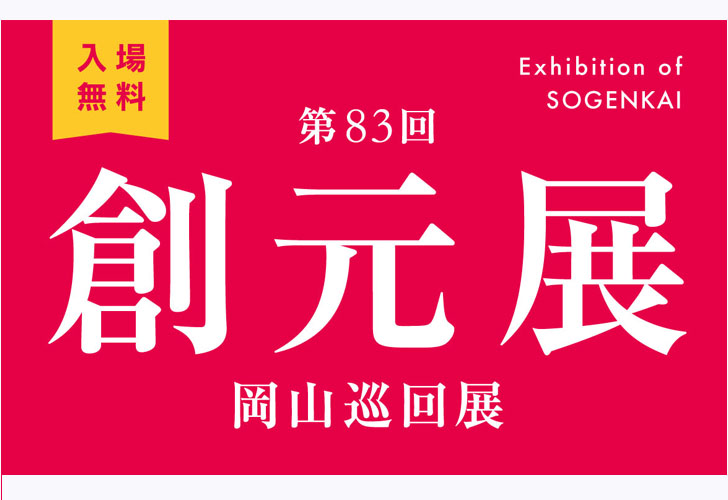 第83回創元展 岡山巡回展