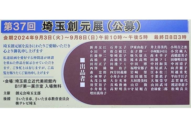 第37回埼玉創元展（公募）