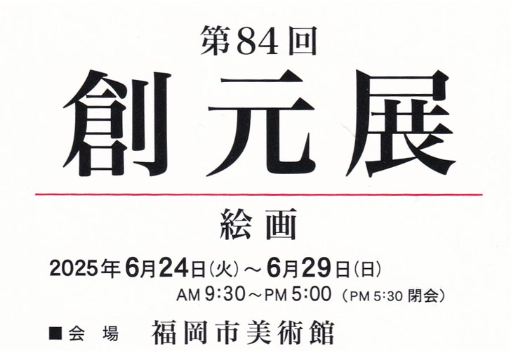 第84回創元展福岡巡回展