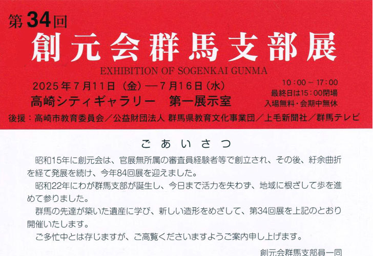第34回創元会群馬支部展