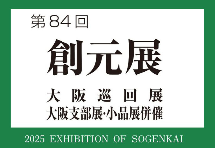 第84回創元展大阪巡回展