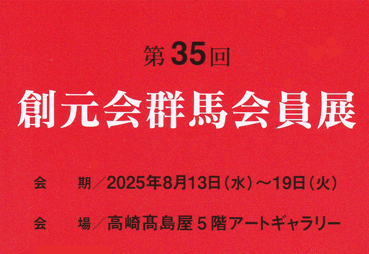 第35回創元会群馬会員展
