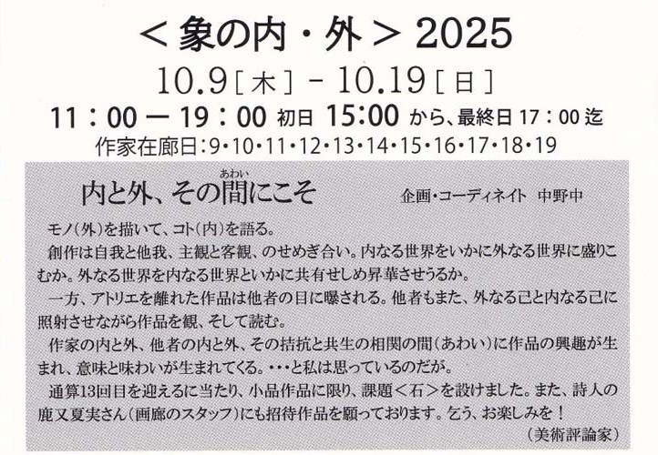 ＜象の内・外＞2025