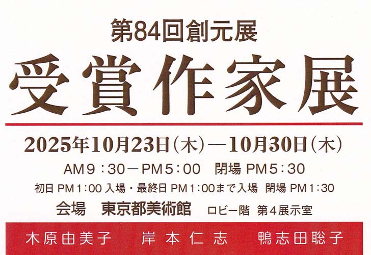 第84回創元展 受賞作家展 作品