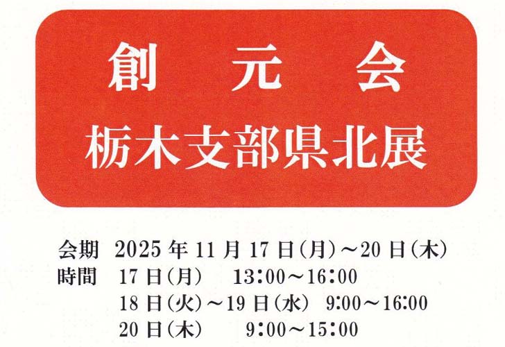 創元会 栃木支部県北展