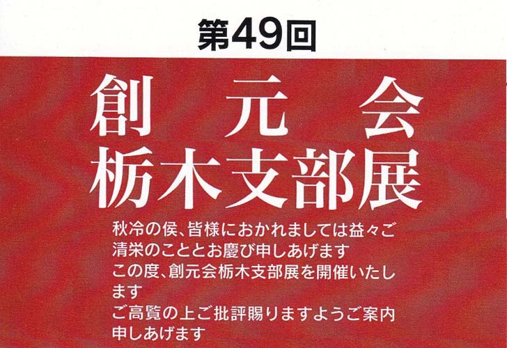 第49回 創元会栃木支部展