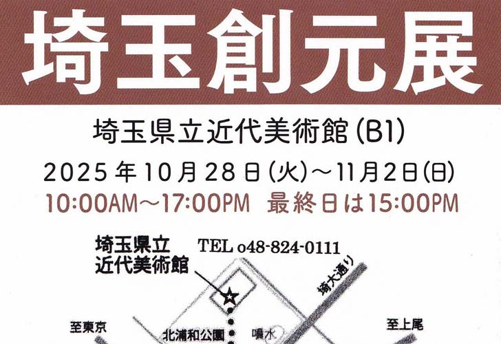 第38回 埼玉創元展