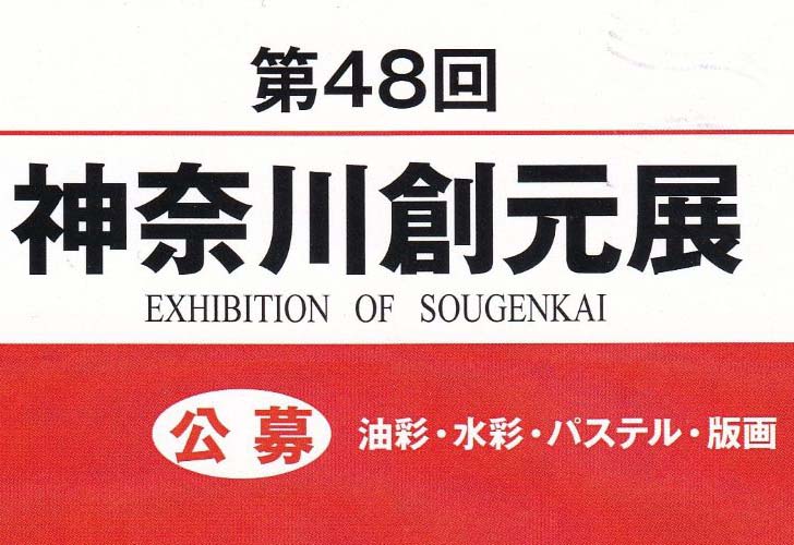 第48回　神奈川創元展
