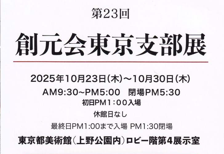 第23回 創元会東京支部展