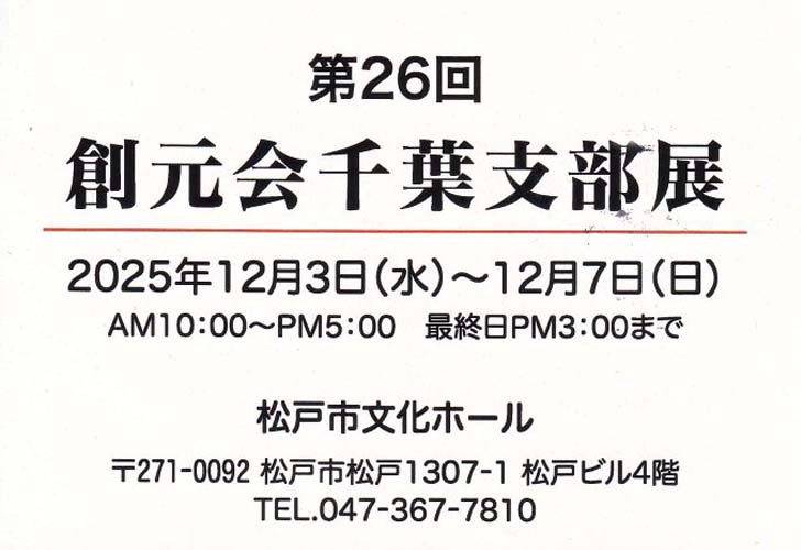 第26回 創元会千葉支部展