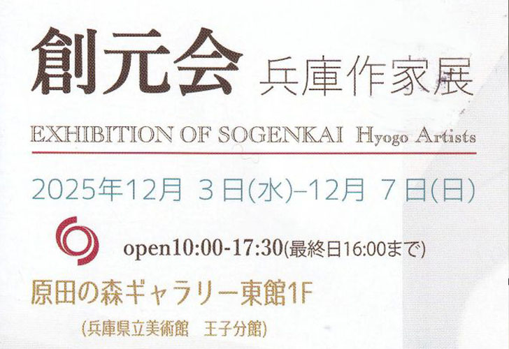 創元会 兵庫作家展
