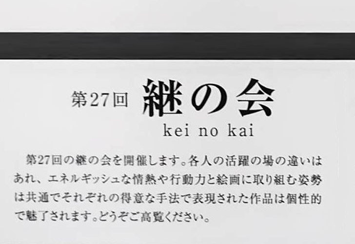 第27回 継の会