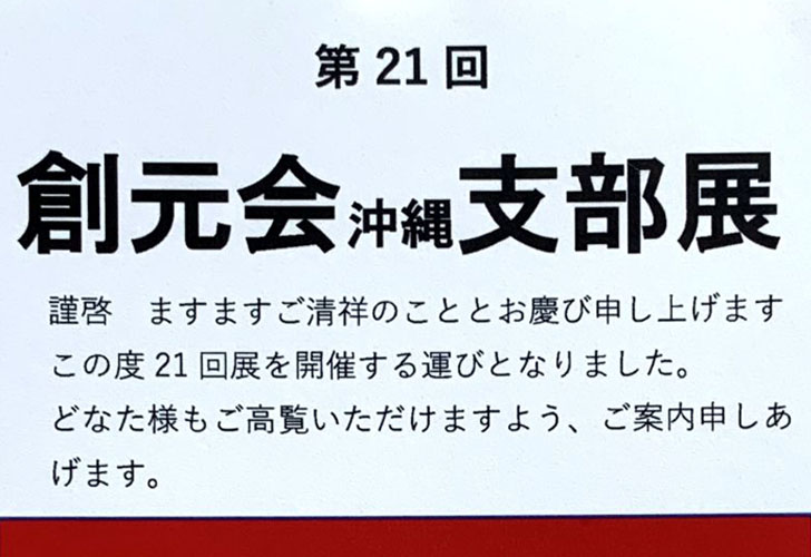 第21回 創元会 沖縄支部展