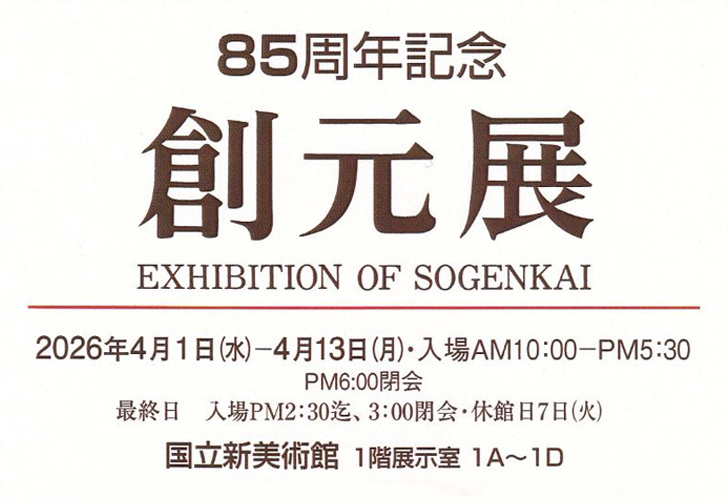 85周年記念創元展