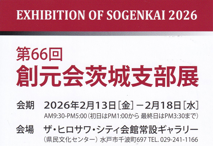 第66回創元会茨城支部展