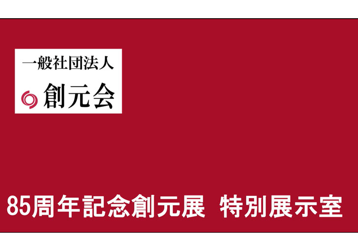 85周年記念創元展 特別展示室