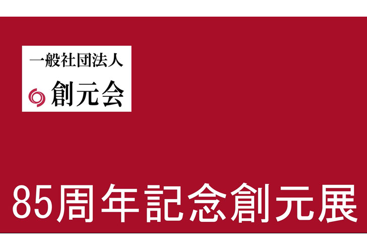 85周年記念創元展 会場風景