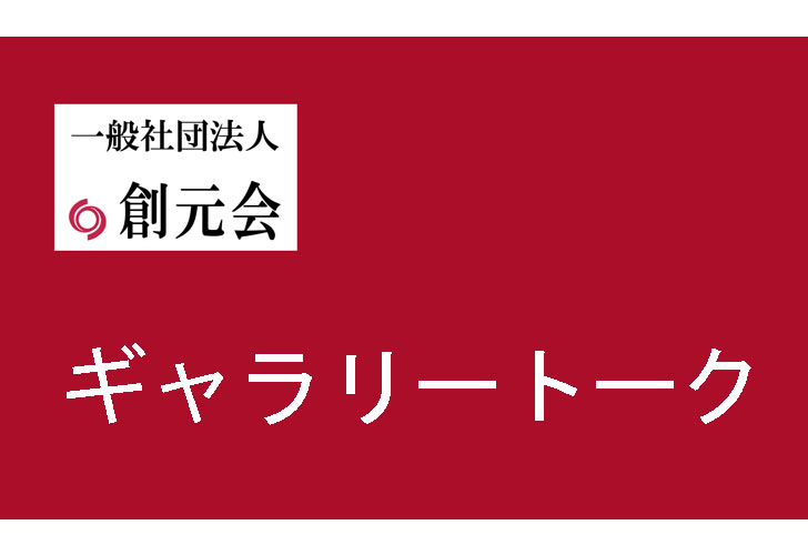 ギャラリートーク　斉藤健司