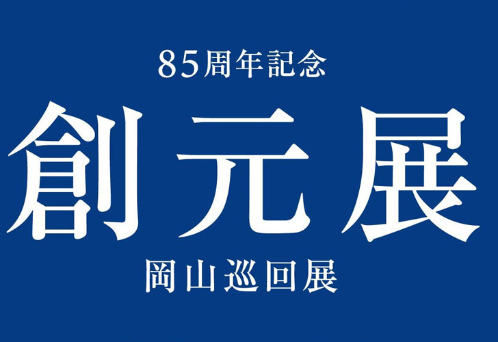 85周年記念創元展 岡山巡回展