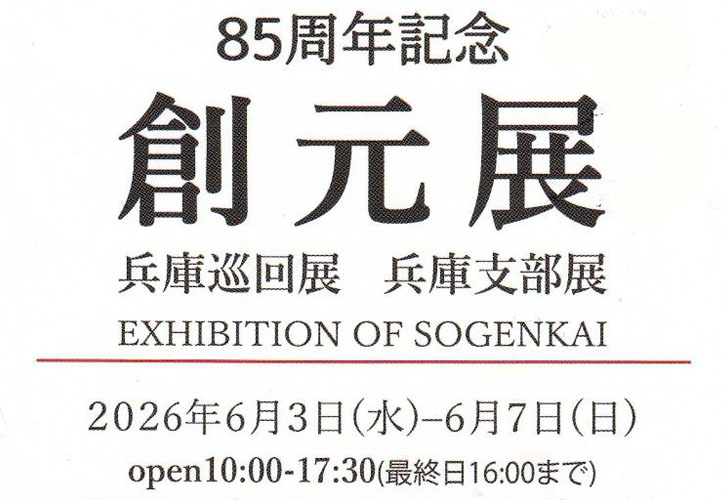 85周年記念創元展 兵庫巡回展