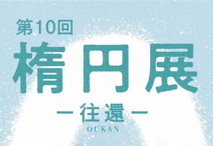 第10回 楕円展