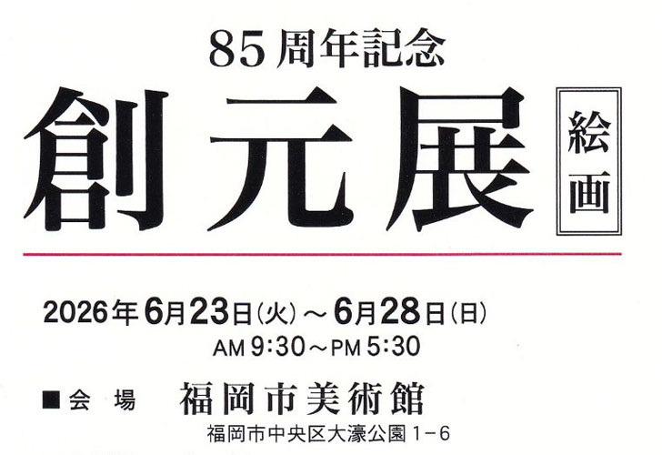 85周年記念創元展福岡巡回展