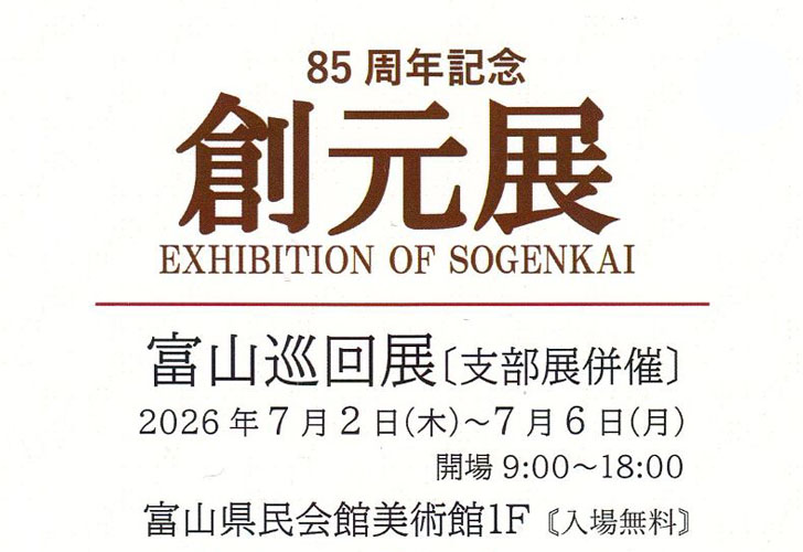 85周年記念創元展富山巡回展