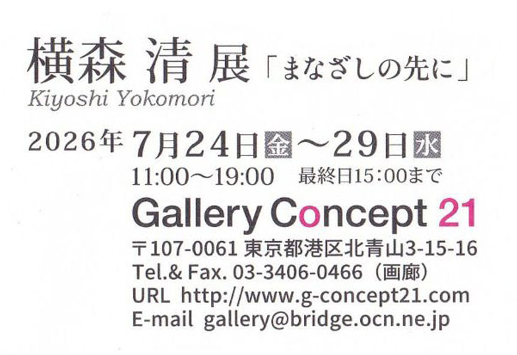 横森清展