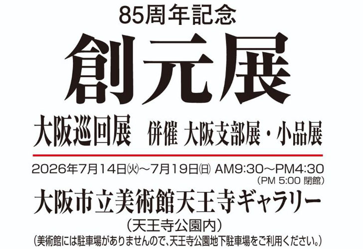 85周年記念創元展 大阪巡回展
