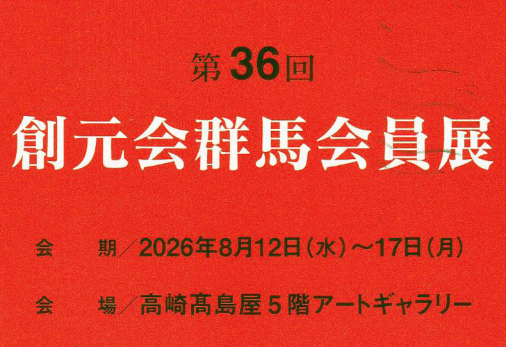 第36回 創元会群馬会員展