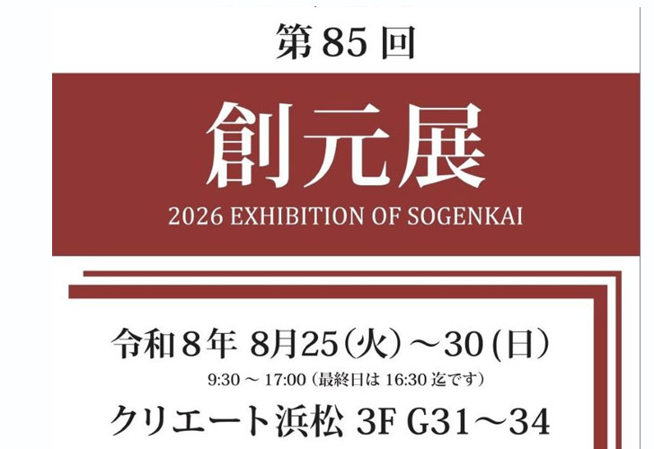 85周年記念創元展静岡巡回展