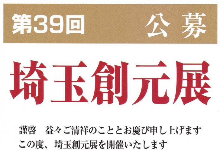 第39回 埼玉創元展