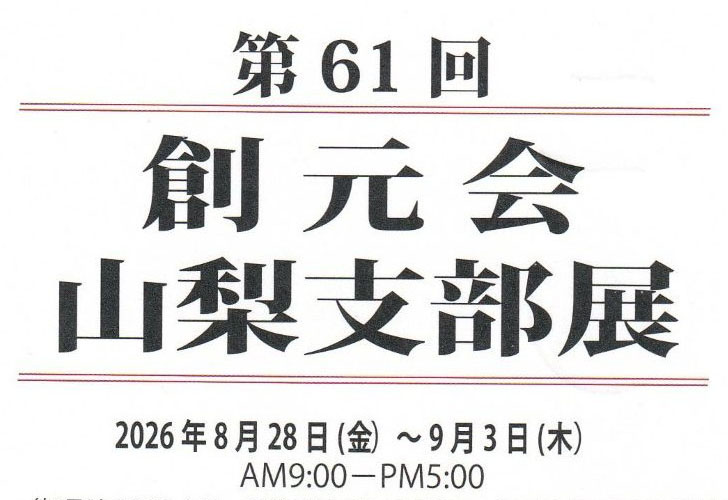 第61回 創元会山梨支部展
