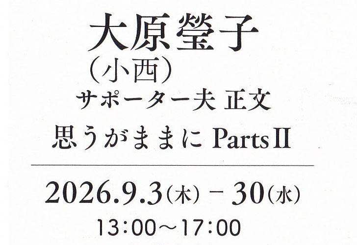 大原瑩子 思うがままにPartsⅡ