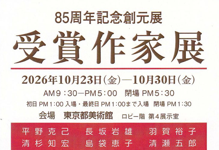 85周年記念創元展 受賞作家展