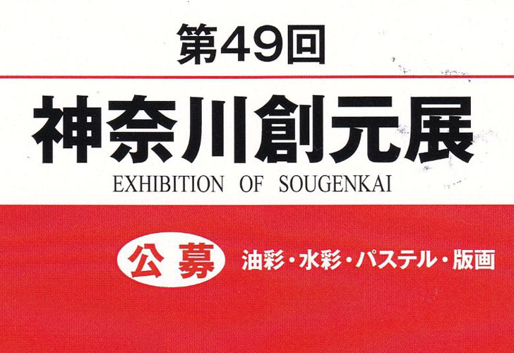 第49回 神奈川創元展