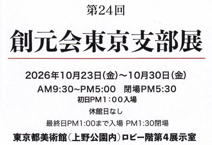 第24回 創元会東京支部展