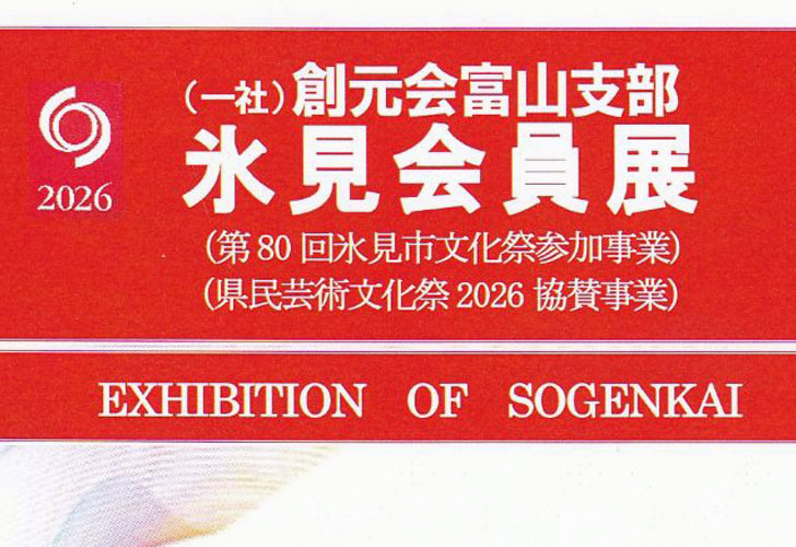 創元会富山支部 氷見会員展